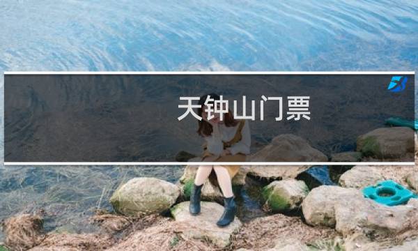 天钟山门票