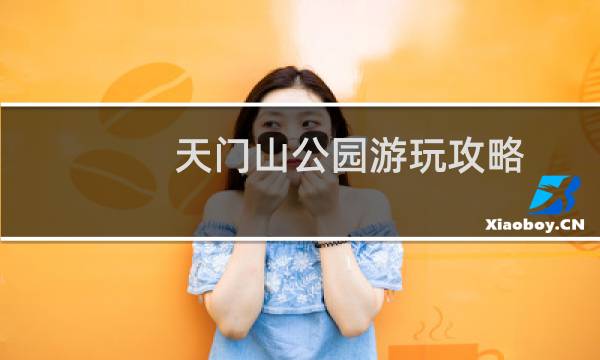 天门山公园游玩攻略