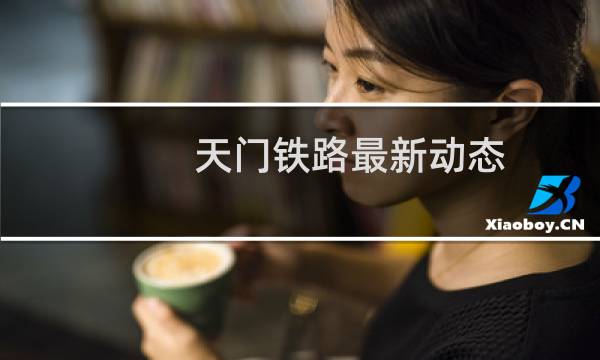 天门铁路最新动态