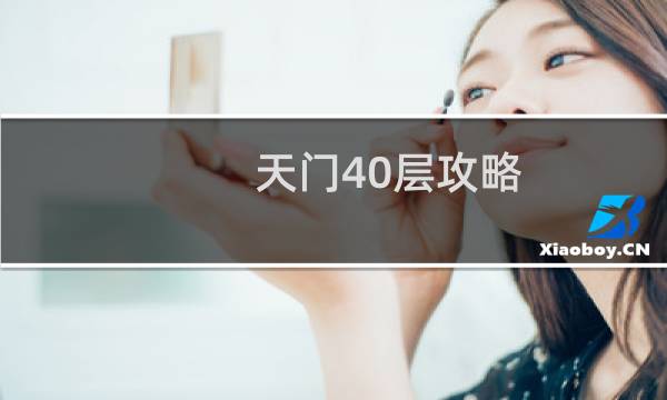 天门40层攻略