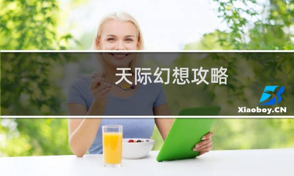天际幻想攻略