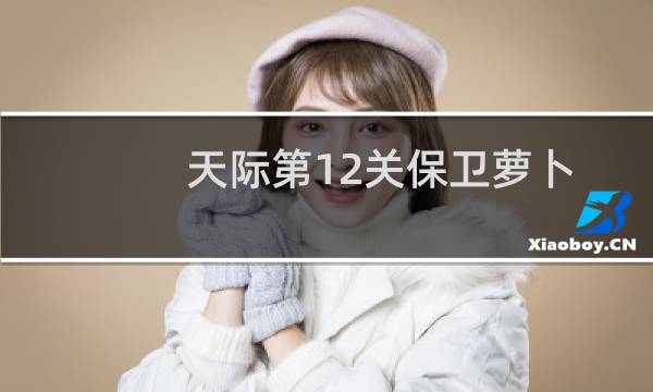 天际第12关保卫萝卜