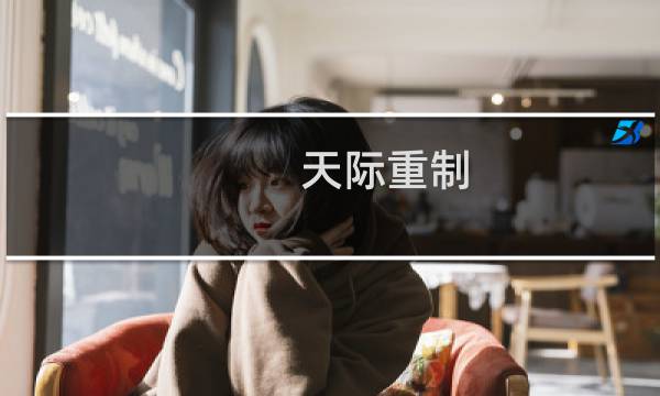 天际重制  攻略