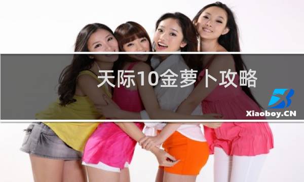 天际10金萝卜攻略