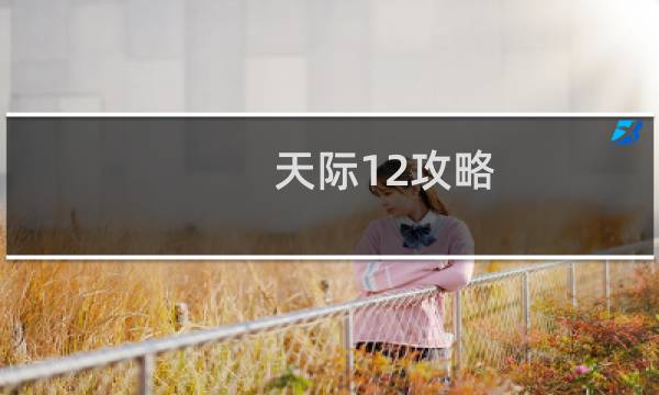 天际12攻略