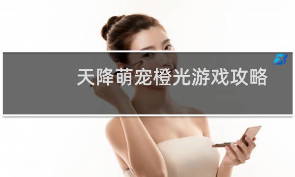 天降萌宠橙光游戏攻略