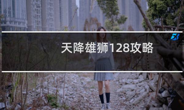 天降雄狮128攻略