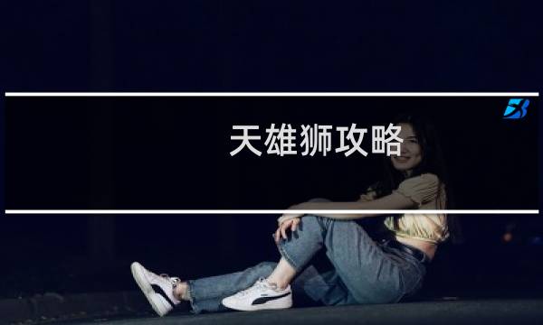 天雄狮攻略