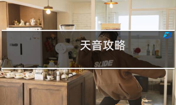 天音攻略