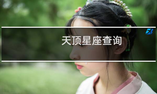 天顶星座查询