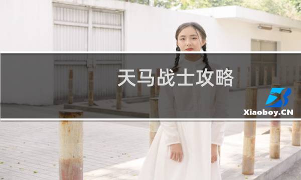 天马战士攻略