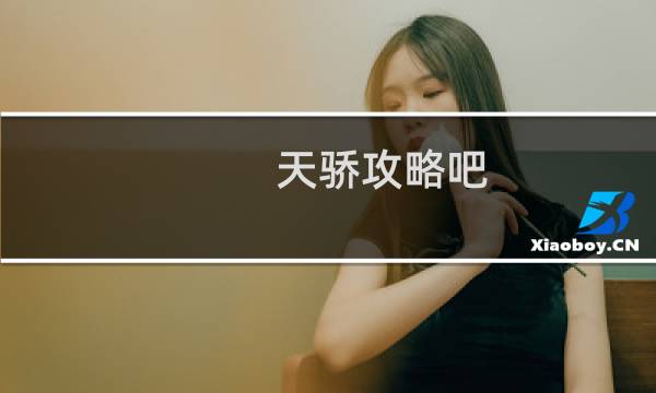 天骄攻略吧