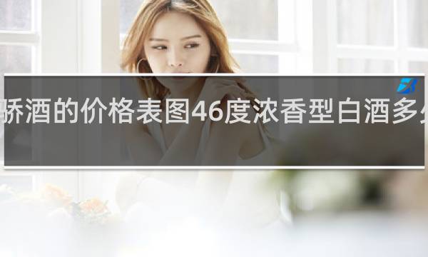 天骄酒的价格表图46度浓香型白酒多少钱一瓶