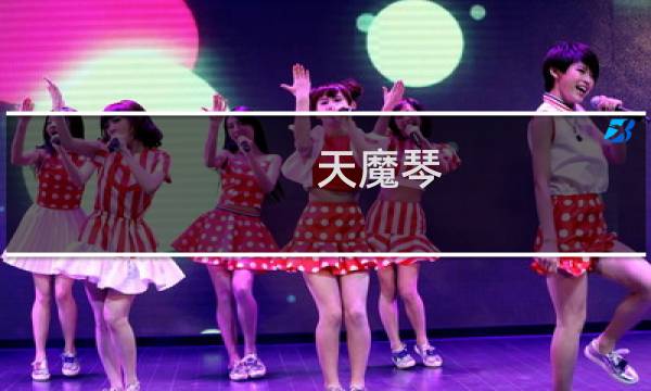 天魔琴 攻略