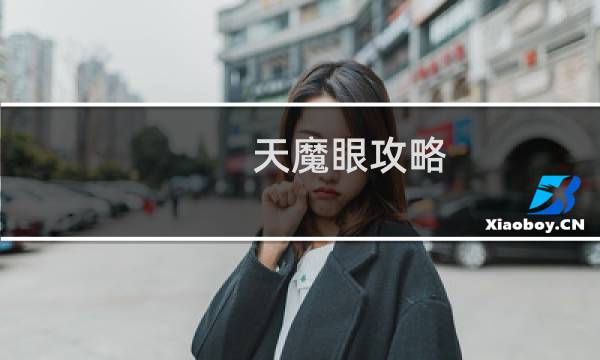 天魔眼攻略