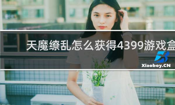 天魔缭乱怎么获得4399游戏盒