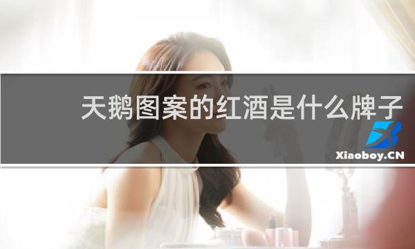 天鹅图案的红酒是什么牌子