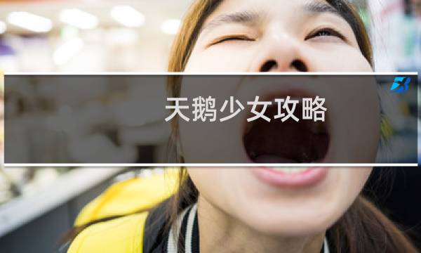 天鹅少女攻略