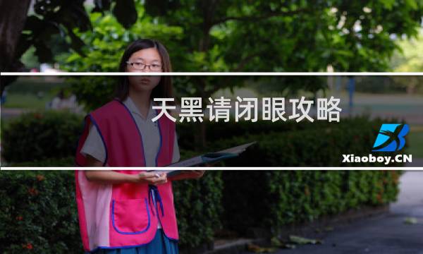 天黑请闭眼攻略