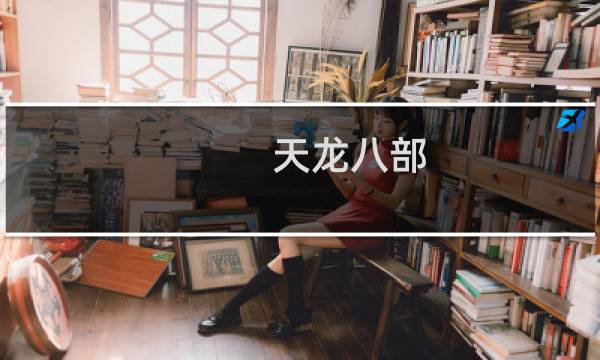 天龙八部 源码分析
