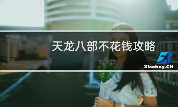 天龙八部不花钱攻略