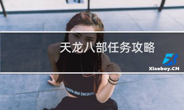 天龙八部任务攻略