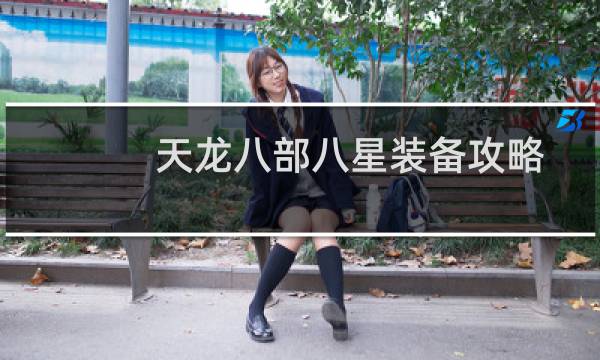 天龙八部八星装备攻略