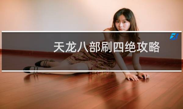 天龙八部刷四绝攻略