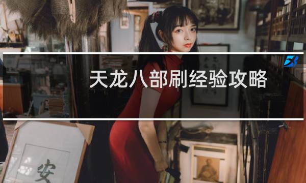 天龙八部刷经验攻略