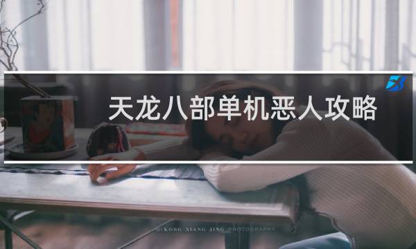 天龙八部单机恶人攻略