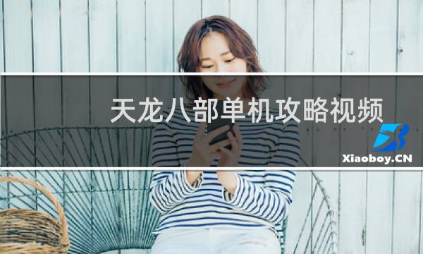 天龙八部单机攻略视频