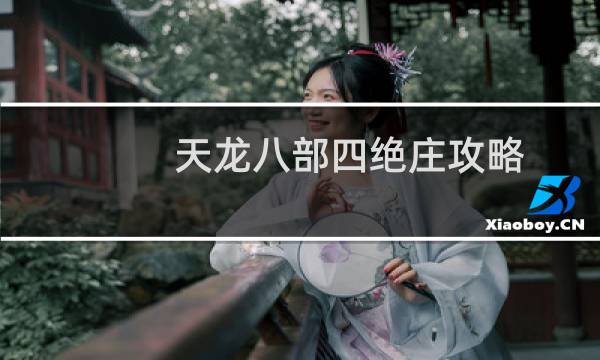 天龙八部四绝庄攻略