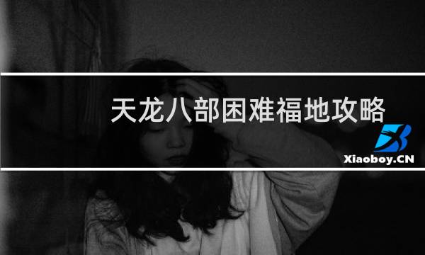 天龙八部困难福地攻略