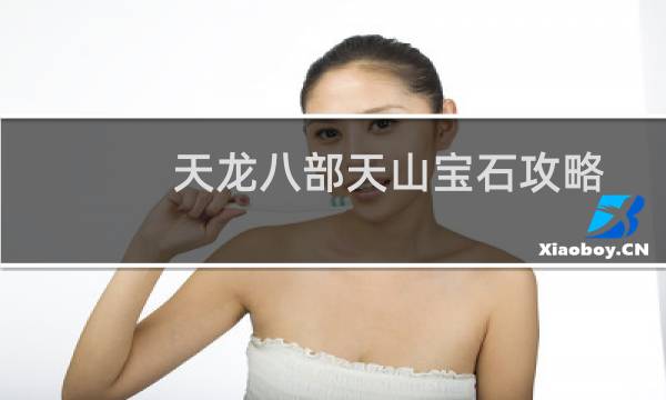 天龙八部天山宝石攻略