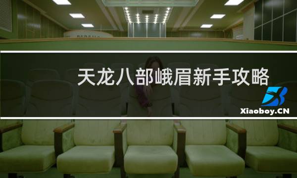 天龙八部峨眉新手攻略