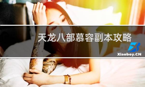 天龙八部慕容副本攻略