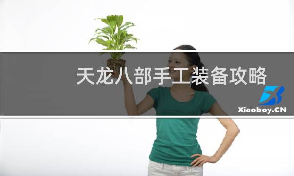 天龙八部手工装备攻略