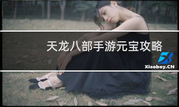 天龙八部手游元宝攻略