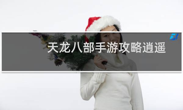 天龙八部手游攻略逍遥