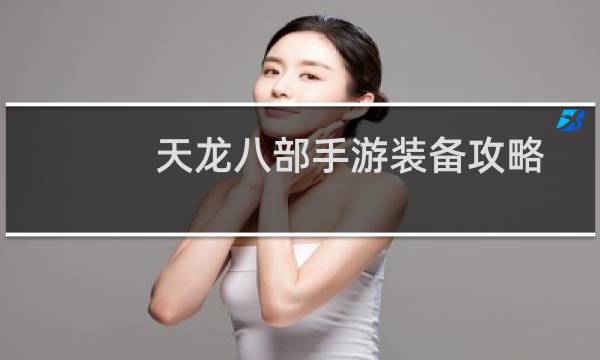 天龙八部手游装备攻略