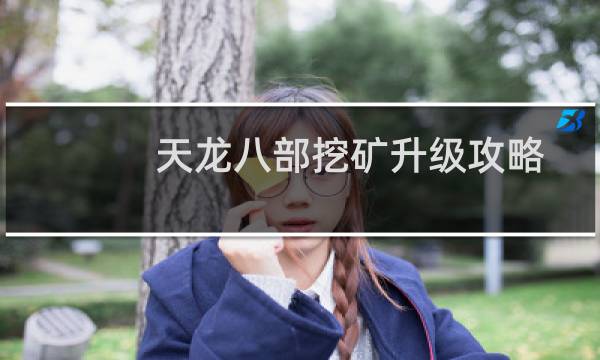 天龙八部挖矿升级攻略