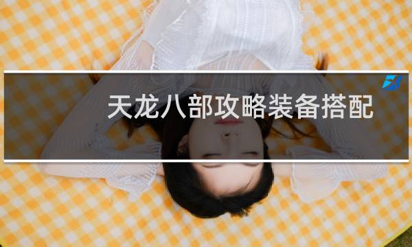 天龙八部攻略装备搭配