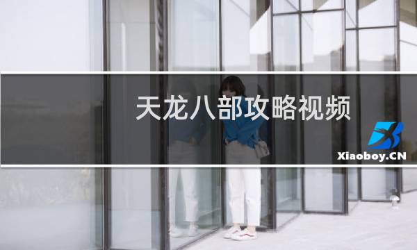 天龙八部攻略视频