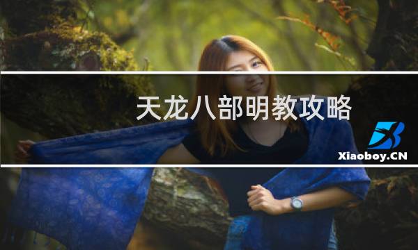 天龙八部明教攻略
