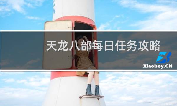 天龙八部每日任务攻略