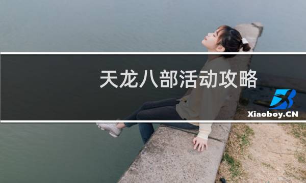天龙八部活动攻略