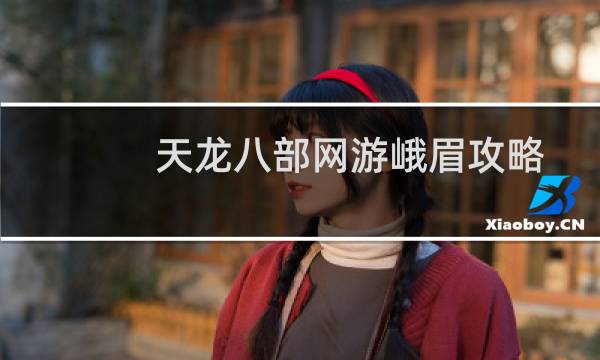 天龙八部网游峨眉攻略