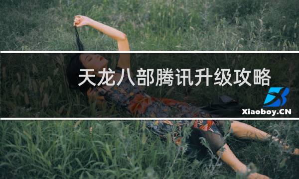 天龙八部腾讯升级攻略