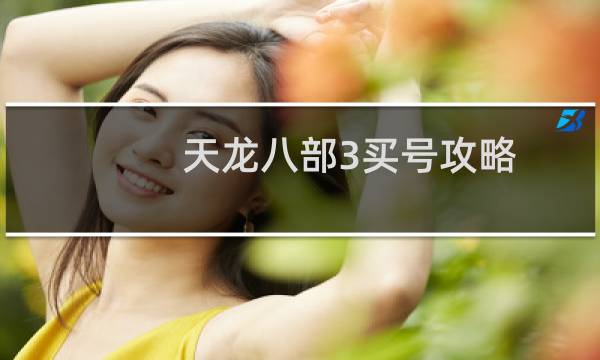 天龙八部3买号攻略