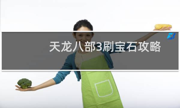 天龙八部3刷宝石攻略